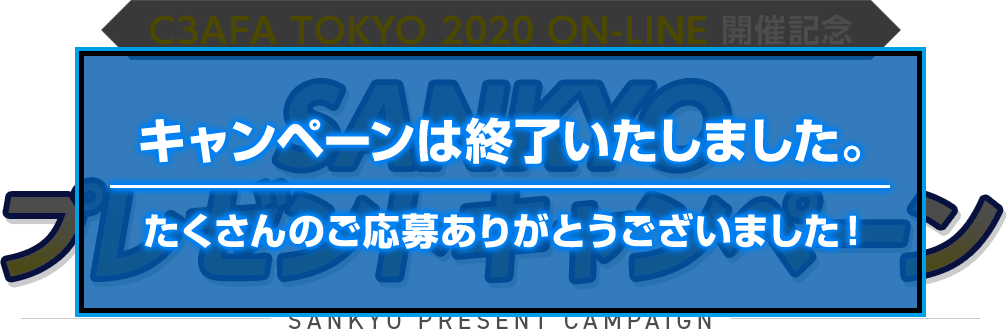 C3AFA TOKYO 2020 ON-LINE 開催記念 SANKYO プレゼントキャンペーン