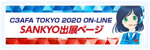 C3 AFA TOKYO 2020 ON-LINESANKYO出展ページ
